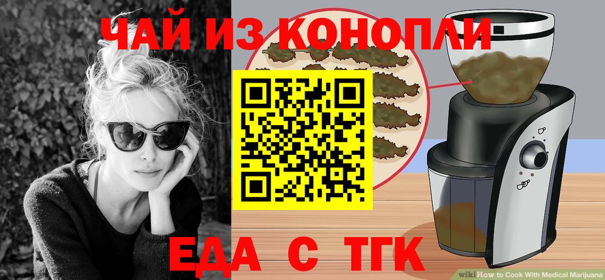 Еда ТГК конопля  Вход с VPN  Северск 