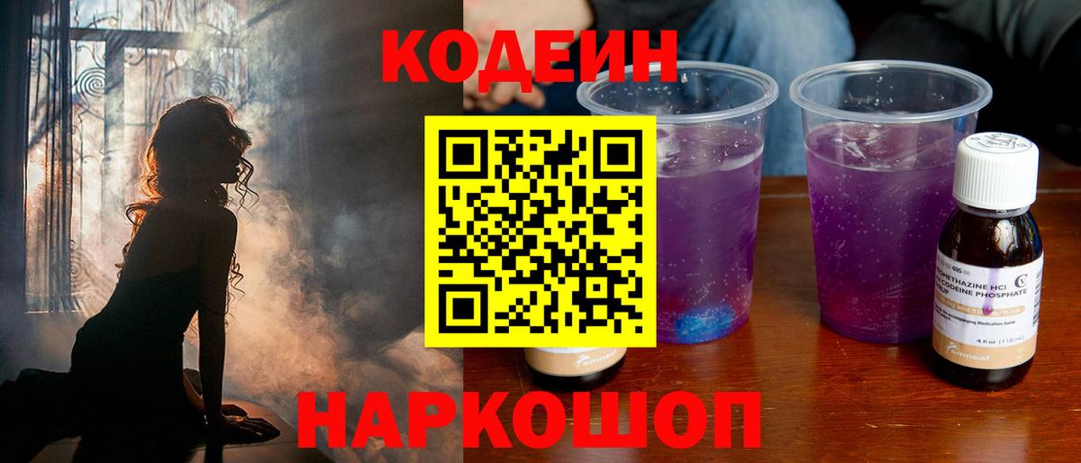 Кодеиновый сироп Lean Purple Drank Северск